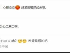 女幼师给幼儿喂避孕药？平台回应：已封号线索上报警方！