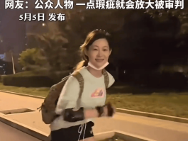 痞幼因网红身份不敢吵架：光鲜背后的隐痛与身份困境